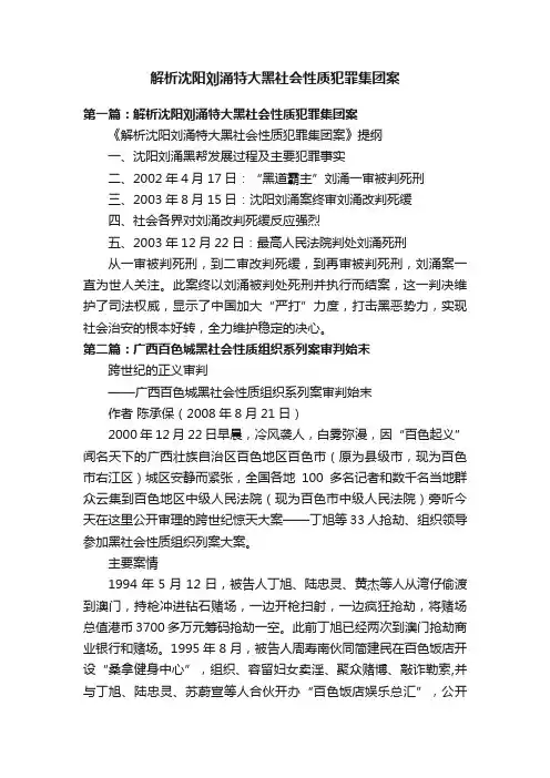 解析沈阳刘涌特大黑社会性质犯罪集团案