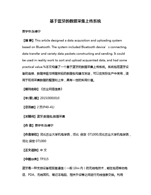 基于蓝牙的数据采集上传系统