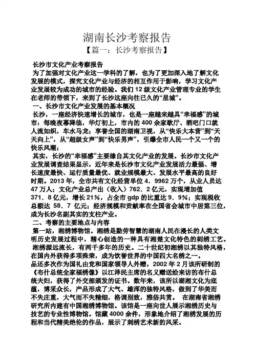 工作报告之湖南长沙考察报告