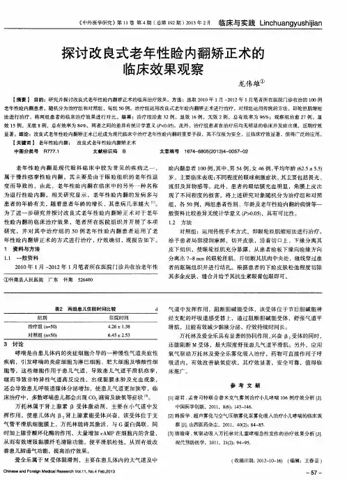 探讨改良式老年性睑内翻矫正术的临床效果观察