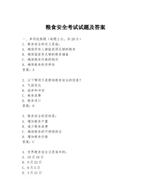 粮食安全考试试题及答案