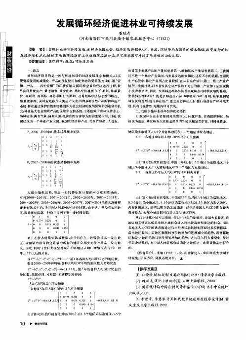 发展循环经济促进林业可持续发展
