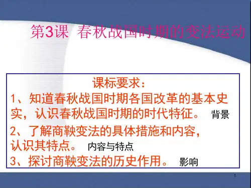 岳麓版选修1高中历史-第3课-春秋战国时期的变法运动ppt课件