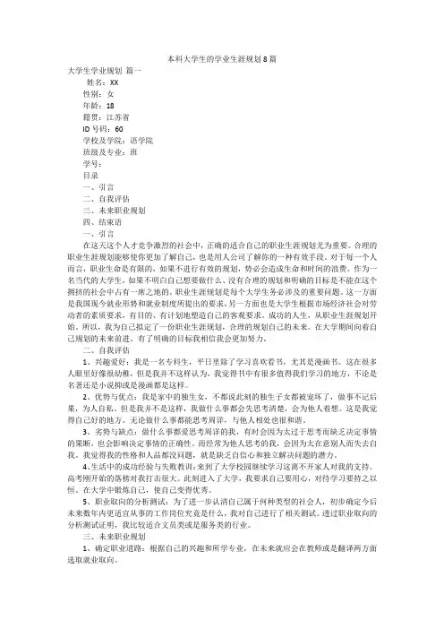 本科大学生的学业生涯规划8篇