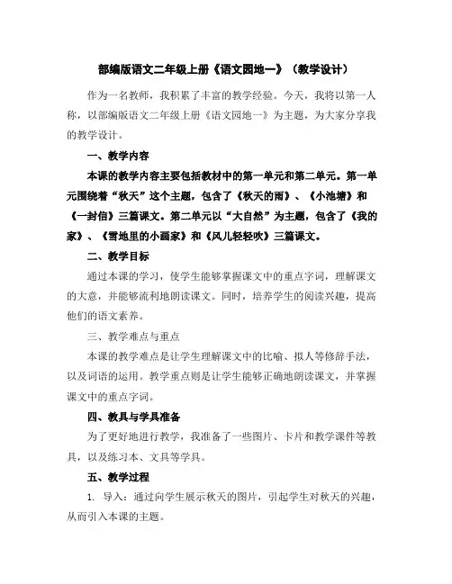 部编版语文二年级上册《语文园地一》(教学设计)