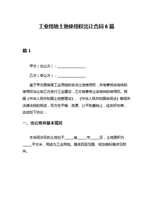 工业用地土地使用权出让合同6篇