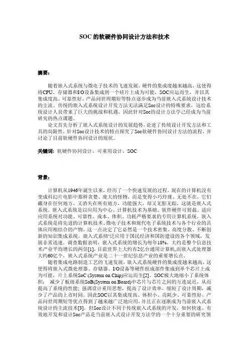 SOC的软硬件协同设计方法和技术