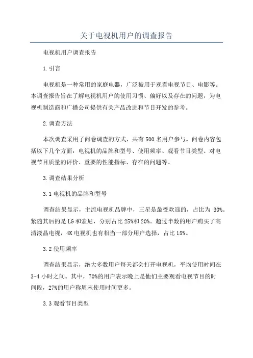 关于电视机用户的调查报告