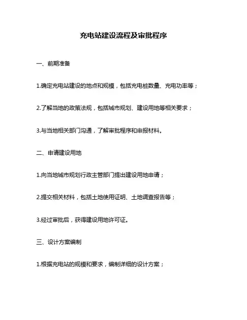 充电站建设流程及审批程序