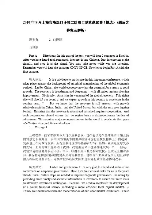 2010年9月上海市高级口译第二阶段口试真题试卷(精选)(题后含答案及解析)
