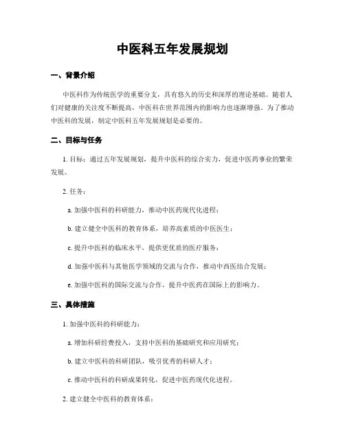 中医科五年发展规划