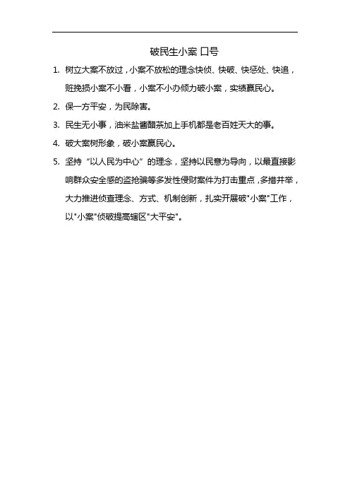 破民生小案 口号