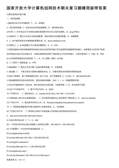 国家开放大学计算机组网技术期末复习题精简版带答案