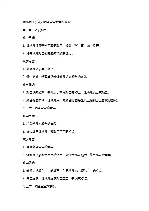 幼儿园托班我和颜色宝宝做朋友教案