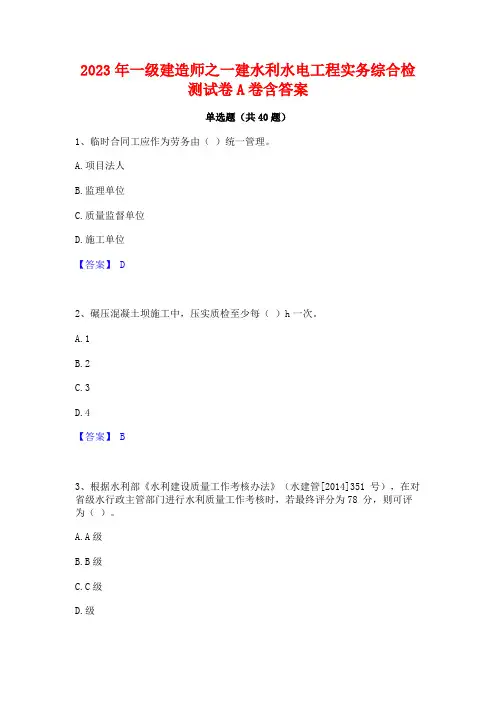 2023年一级建造师之一建水利水电工程实务综合检测试卷A卷含答案