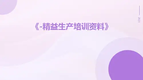 -精益生产培训资料