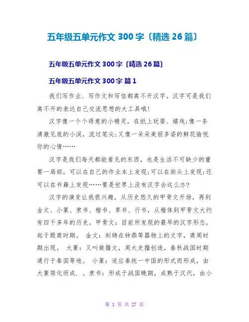 五年级五单元作文300字(精选26篇)