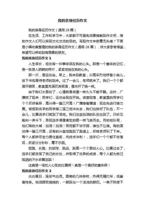 我的亲身经历作文（通用28篇）