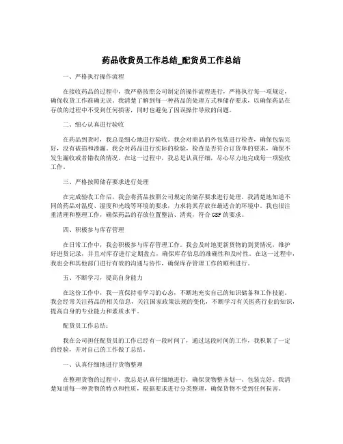 药品收货员工作总结_配货员工作总结