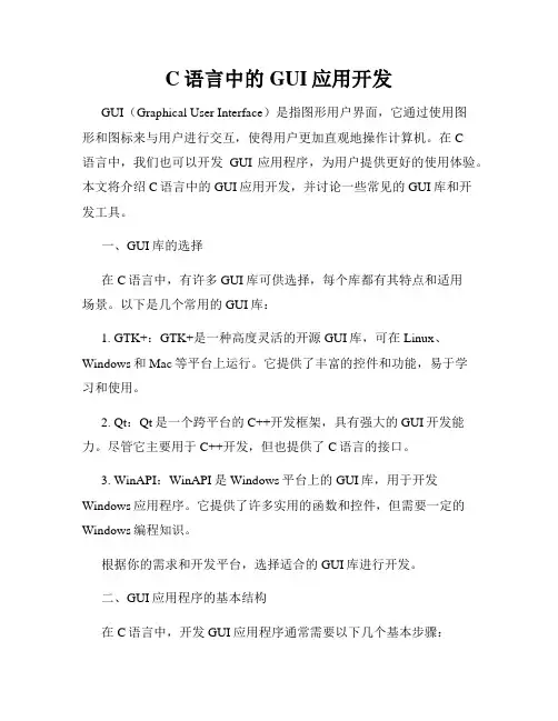 C语言中的GUI应用开发