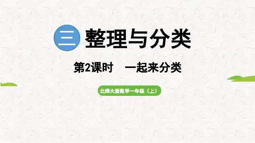 3.2  一起来分类(课件)2024-2025 北师大版(2024)数学一年级上册