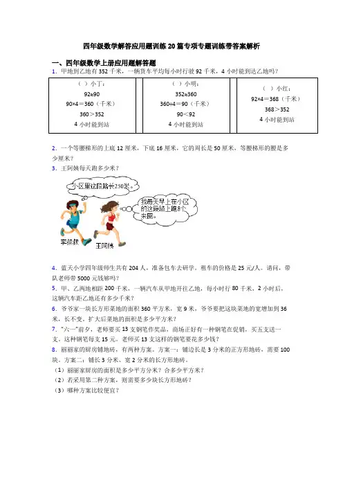 四年级数学解答应用题训练20篇专项专题训练带答案解析