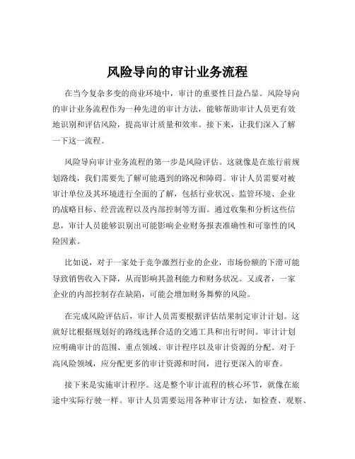 风险导向的审计业务流程