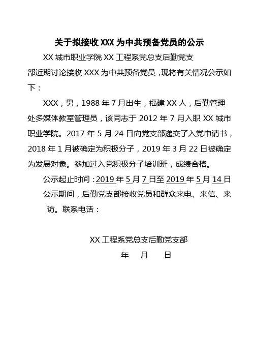 关于拟接收XXX为中共预备党员的公示【模板】
