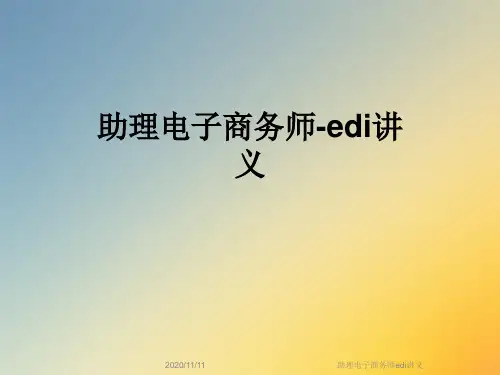 助理电子商务师edi讲义