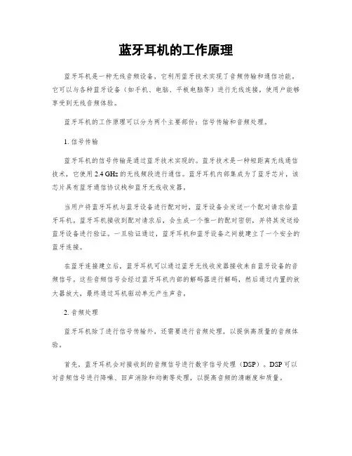 蓝牙耳机的工作原理