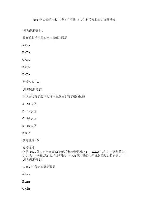 2020年病理学技术(中级)[代码：380]相关专业知识真题精选