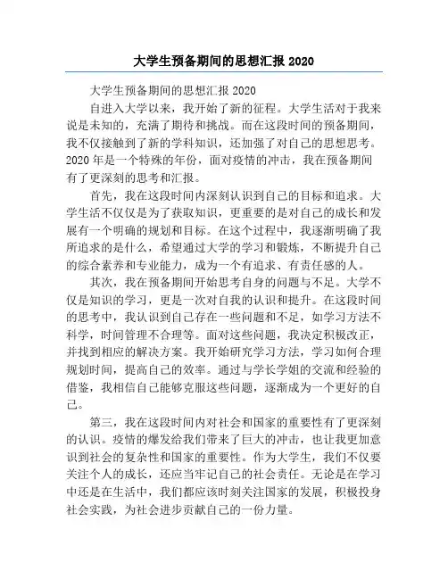 大学生预备期间的思想汇报2020