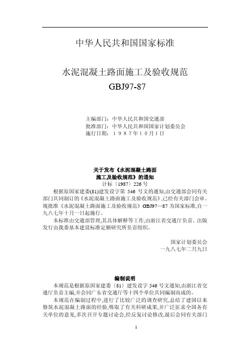 GBJ97-87水泥混凝土路面施工及验收规范