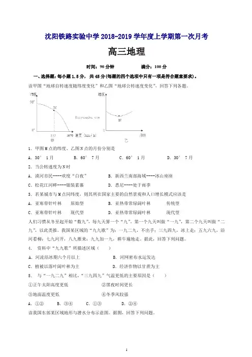 辽宁省沈阳铁路实验中学2019届高三上学期第一次月考地理试卷.doc