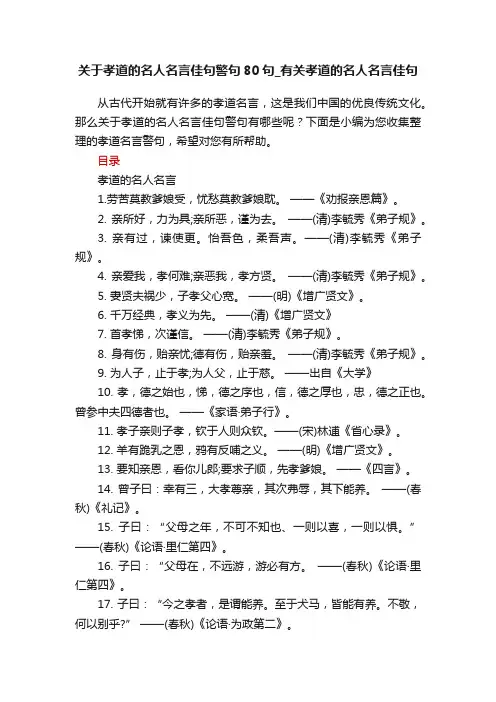 关于孝道的名人名言佳句警句80句_有关孝道的名人名言佳句