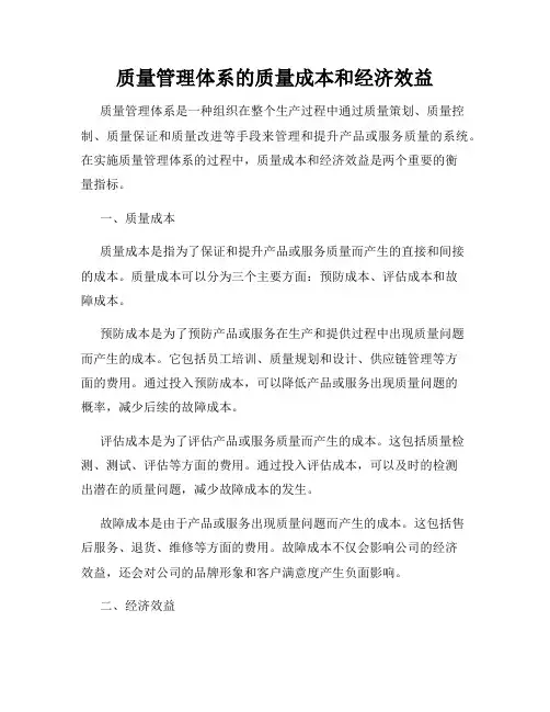 质量管理体系的质量成本和经济效益
