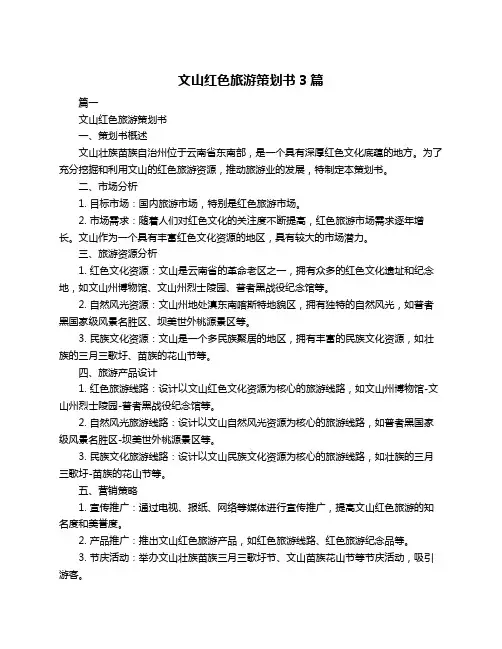 文山红色旅游策划书3篇