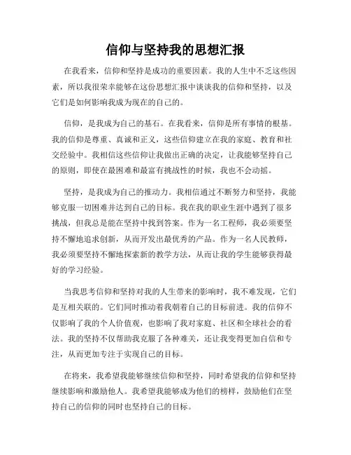 信仰与坚持我的思想汇报