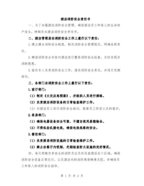 酒店消防安全责任书