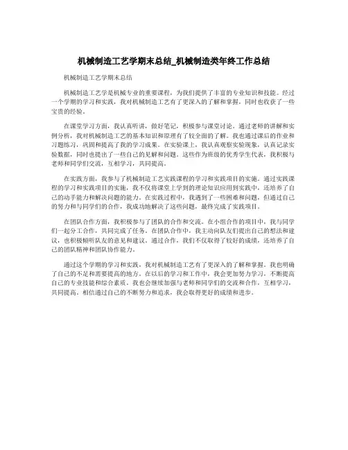 机械制造工艺学期末总结_机械制造类年终工作总结