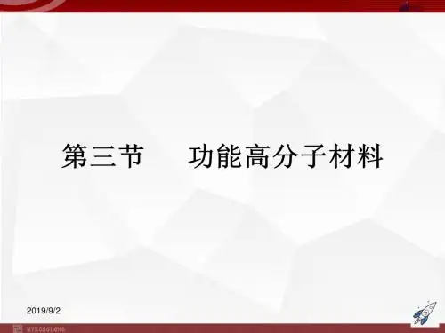 人教版选修5课件 第5章 第3节 功能高分子材料