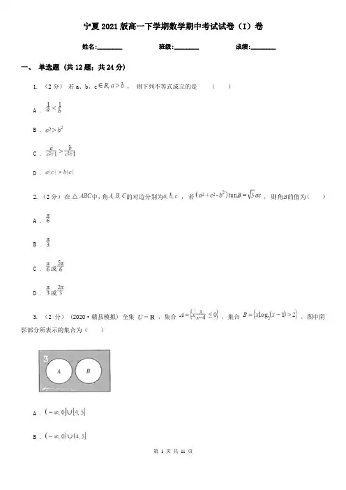 宁夏2021版高一下学期数学期中考试试卷(I)卷(精编)