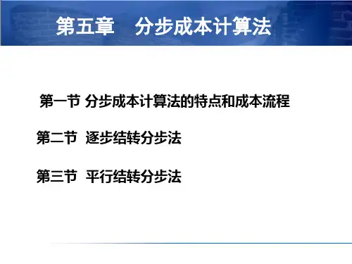 成本管理会计-分步成本计算法