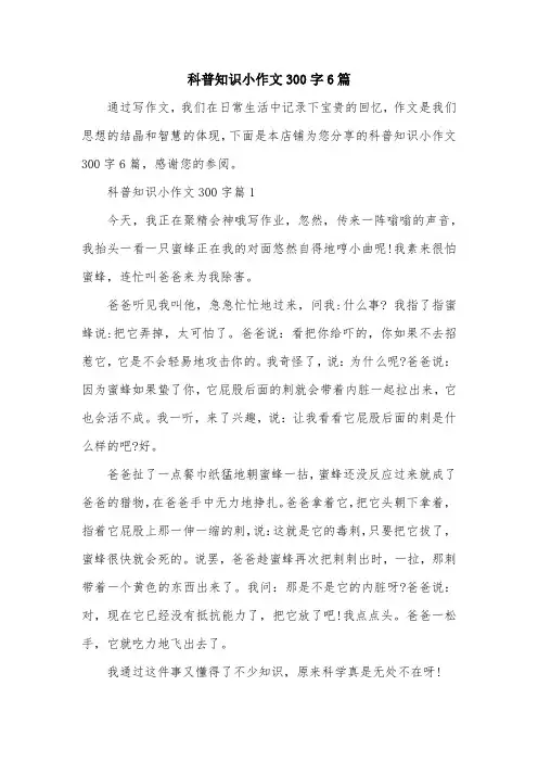 科普知识小作文300字6篇