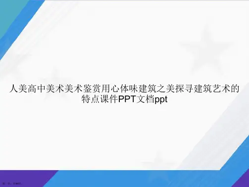 人美高中美术美术鉴赏用心体味建筑之美探寻建筑艺术的特点2讲课文档