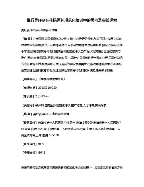推行导师制在住院医师规范化培训中的思考及实践探索