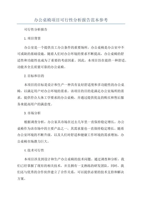 办公桌椅项目可行性分析报告范本参考