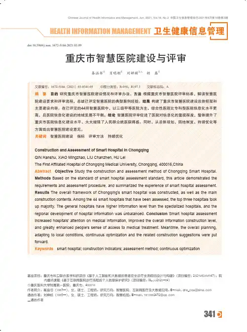 重庆市智慧医院建设与评审