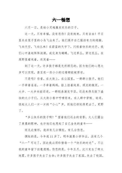 《六一畅想》-六一儿童节作文600字3篇