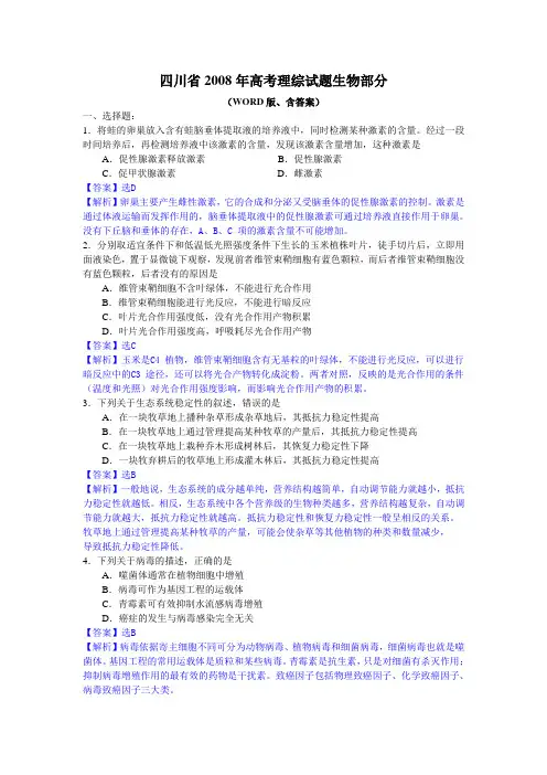 四川省高考理综生物试题及答案解析